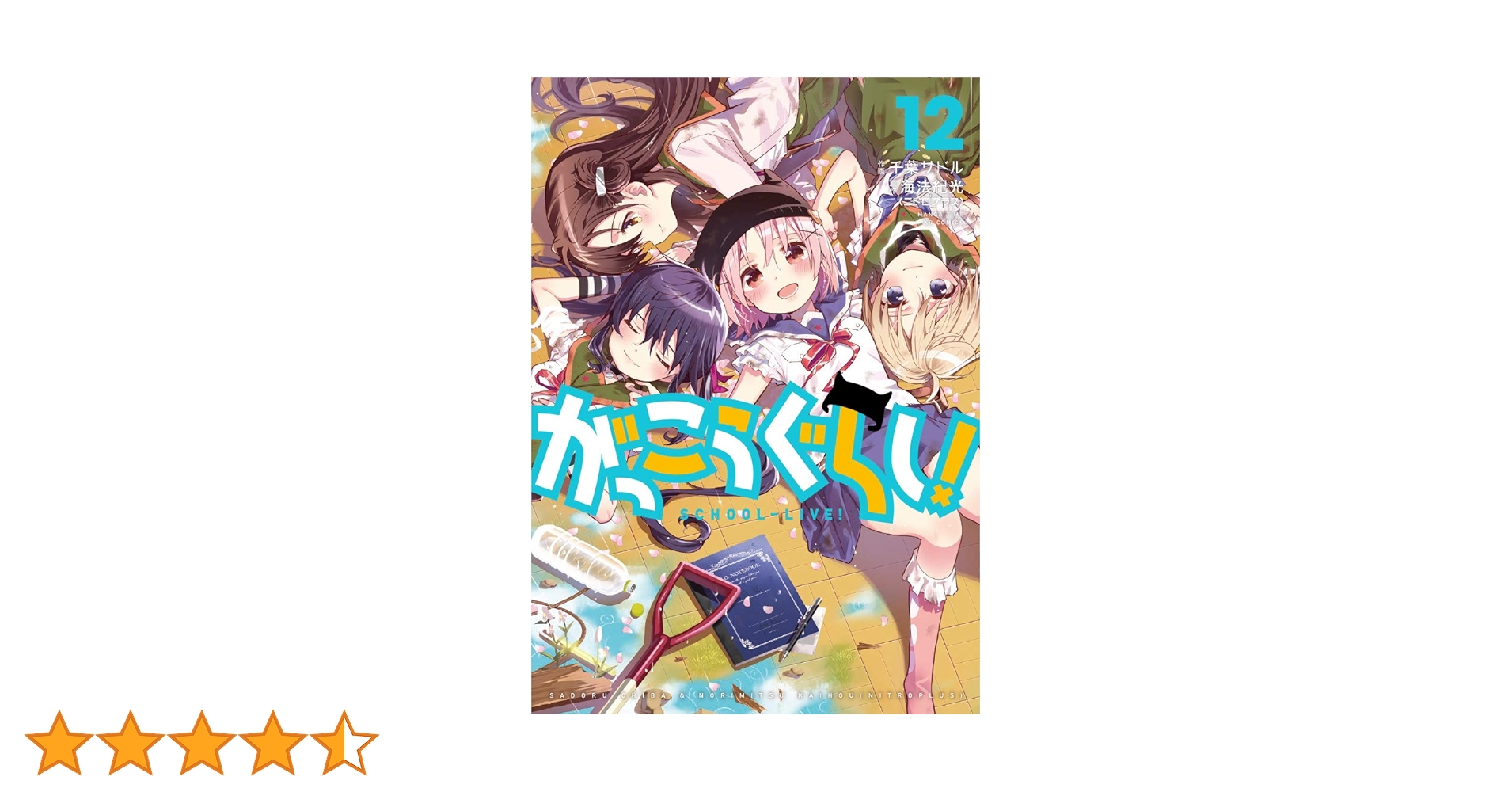 がっこうぐらし! 12 (まんがタイムKR フォワードコミックス) | 原作/海